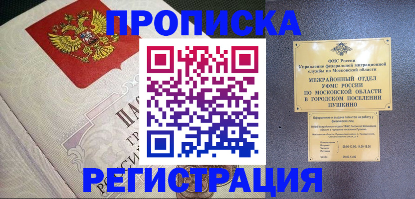 временная прописка в Никольске